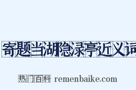 寄题当湖隐渌亭近义词是什么意思的图片